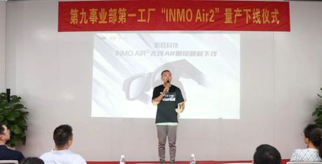 比亚迪电子事业群第九事业部INMO Air2智能眼镜成功量产下线，开启智能穿戴新篇章