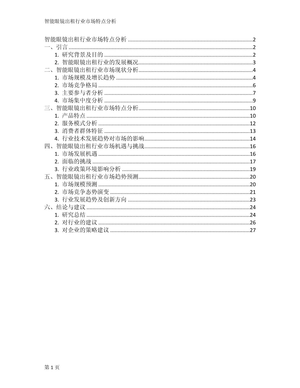智能眼镜出租行业 市场特点与发展潜力探析
